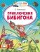 Приключения Бибигона фото книги маленькое 2