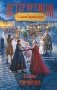 Графиня Справедливая фото книги маленькое 2