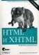 HTML и XHTML: подробное руководство фото книги маленькое 2