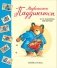 Медвежонок Паддингтон и его невероятные приключения фото книги маленькое 2