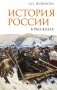 История России в рассказах фото книги маленькое 2
