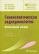 Гинекологическая эндокринология. Клинические лекции. Руководство для врачей фото книги маленькое 2