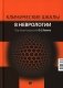 Клинические шкалы в неврологии. 4-е изд., перераб.и доп фото книги маленькое 2