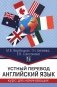 Устный перевод. Английский язык. Курс для начинающих: учебное пособие фото книги маленькое 2