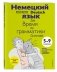 Немецкий язык: время грамматики. 5-9 классы фото книги маленькое 3