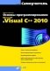 Основы программирования в Microsoft® Visual C++ 2010 (+ CD-ROM) фото книги маленькое 2