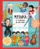 Музыка: от классики до хип-хопа фото книги маленькое 2