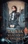 Тайна золотого остролиста фото книги маленькое 2