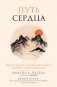 Путь сердца. Простая практика, которая изменила жизнь миллионов людей по всему миру фото книги маленькое 2