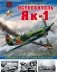 Истребитель Як-1. Любимый самолет советских асов фото книги маленькое 2