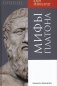 Мифы Платона фото книги маленькое 2