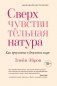 Сверхчувствительная натура. Как преуспеть в безумном мире фото книги маленькое 2