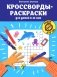 Кроссворды-раскраски для детей 9-10 лет фото книги маленькое 2