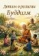 Детям о религии. Буддизм фото книги маленькое 2