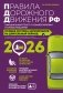 Правила дорожного движения РФ с изм. 2026 г. Официальный текст с комментариями и иллюстрациями фото книги маленькое 2