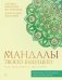 Мандалы твоего будущего: как воплощать желания фото книги маленькое 2