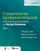 Стоматология профилактическая. Клиническое руководство по Эстер Уилкинс. Т.1. 13-е изд фото книги маленькое 2