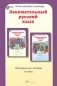 Занимательный русский язык. 6 класс. Методическое пособие. ФГОС фото книги маленькое 2