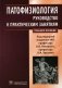Патофизиология: руководство к практическим занятиям. Учебное пособие фото книги маленькое 2