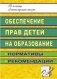 Обеспечение прав детей на образование: нормативы, рекомендации фото книги маленькое 2