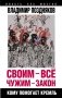 Своим – все, чужим – закон. Кому помогает Кремль фото книги маленькое 2