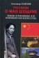 Рассказы о Мао Цзэдуне. Книга 1: Любовь и революция, или Приемный сын Бодхисаттвы фото книги маленькое 2