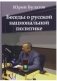 Беседы о русской национальной политике фото книги маленькое 2