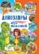 Динозавры для малышей. Первая энциклопедия для самых маленьких фото книги маленькое 2