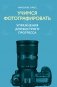 Учимся фотографировать. Упражнения для быстрого прогресса фото книги маленькое 2