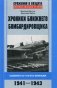 Хроники ближнего бомбардировщика. Самолет Су-2 и его экипажи. 1941-1943 фото книги маленькое 2