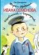Жизнь и страдания Ивана Семёнова, второклассника и второгодника фото книги маленькое 2