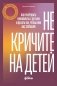 Не кричите на детей! Как разрешать конфликты с детьми и делать так, чтобы они вас слушали фото книги маленькое 2