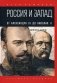 Россия и Запад. От Александра III до Николая II фото книги маленькое 2