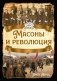 Масоны и революция фото книги маленькое 2