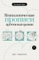 Психологические прописи против выгорания фото книги маленькое 2