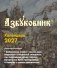 Азбуковник. Календарь настольный-домик на 2027 год фото книги маленькое 2