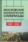 Московские математические олимпиады 1981––1992 фото книги маленькое 2