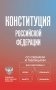 Конституция Российской Федерации со схемами и таблицами. Новейшая действующая редакция фото книги маленькое 2