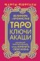 Таро Ключи Акаши. Карты-порталы. Используй энергию арканов, чтобы изменить свою жизнь фото книги маленькое 2