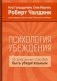 Психология убеждения. 50 доказанных способов быть убедительным фото книги маленькое 2