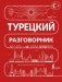 Турецкий разговорник фото книги маленькое 2