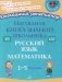 Наглядная книга знаний школьника: Русский язык. Математика. 1-5 кл фото книги маленькое 2