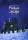 Рыжая племянница лекаря. Книга первая фото книги маленькое 2