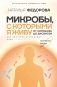 Микробы, с которыми я живу: от симбиоза до дисбиоза фото книги маленькое 2