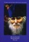 Старец протоиерей Николай Гурьянов. Жизнеописание. Воспоминания. Письма фото книги маленькое 2
