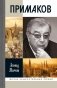 ЖЗЛ. Примаков. 3-е изд фото книги маленькое 2
