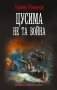 Цусима. Не та война фото книги маленькое 2