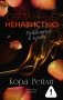 Связанные ненавистью фото книги маленькое 2