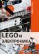 LEGO и электроника фото книги маленькое 2
