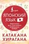 Катакана и хирагана. Карточки для изучения японских азбук фото книги маленькое 2
